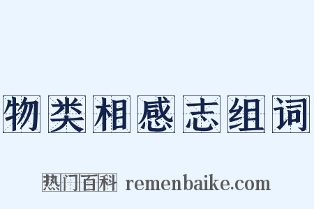 物类相感志组词是什么意思的图片